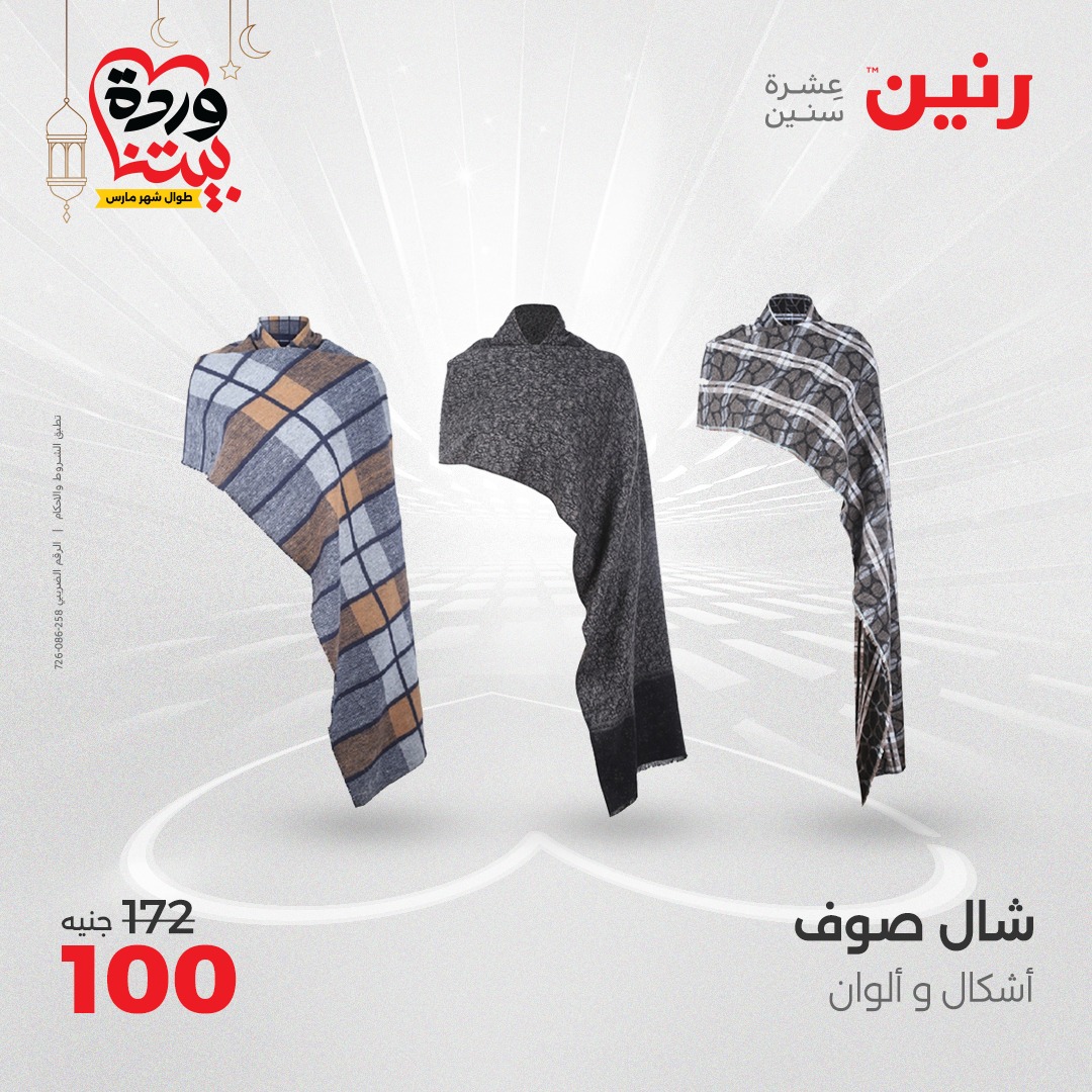 raneen offers from 6mar to 8mar 2025 عروض رنين من 6 مارس حتى 8 مارس 2025 صفحة رقم 57